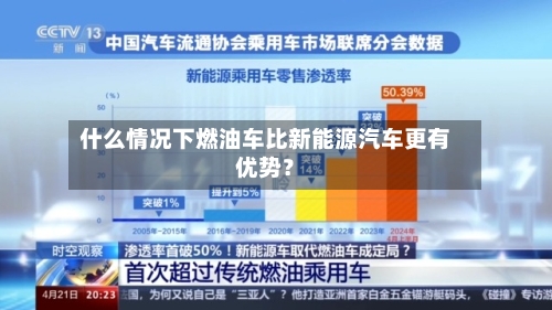 什么情况下燃油车比新能源汽车更有优势？-第3张图片