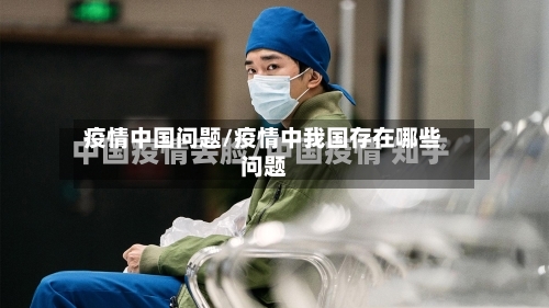 疫情中国问题/疫情中我国存在哪些问题-第2张图片