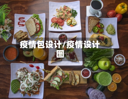 疫情包设计/疫情设计图
