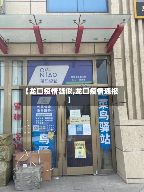 【龙口疫情疑似,龙口疫情通报】