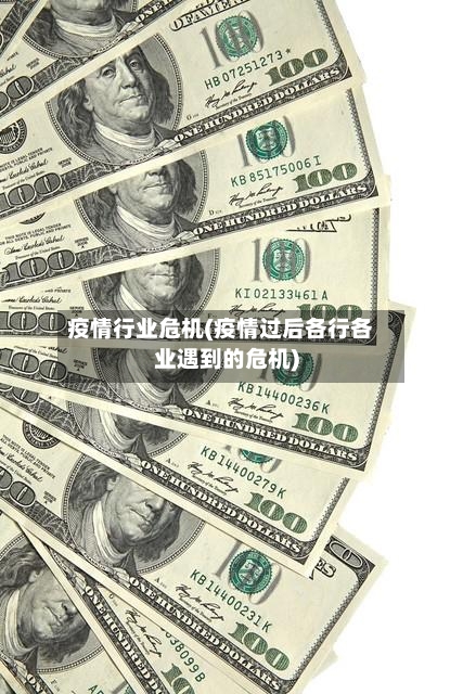 疫情行业危机(疫情过后各行各业遇到的危机)-第2张图片