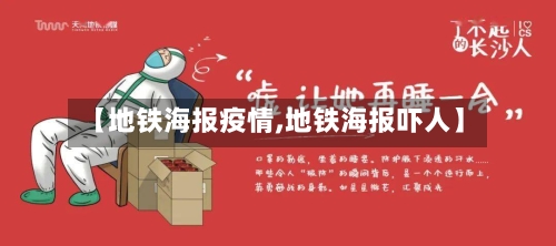 【地铁海报疫情,地铁海报吓人】