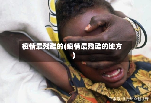 疫情最残酷的(疫情最残酷的地方)