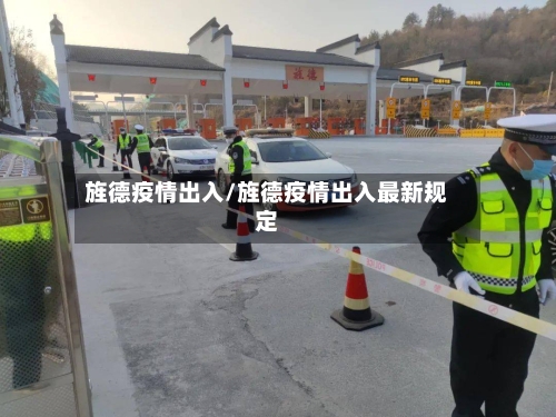 旌德疫情出入/旌德疫情出入最新规定