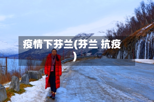 疫情下芬兰(芬兰 抗疫)