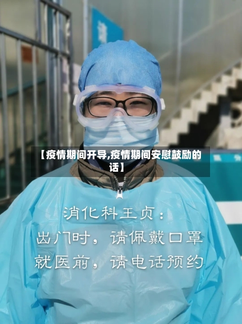 【疫情期间开导,疫情期间安慰鼓励的话】-第2张图片