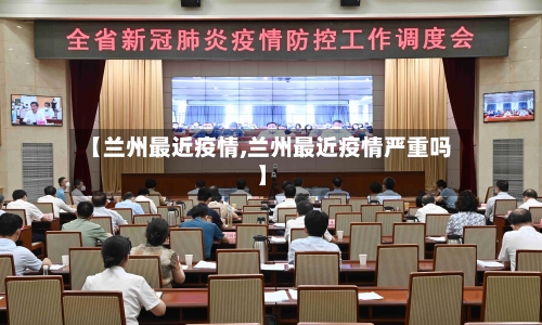 【兰州最近疫情,兰州最近疫情严重吗】