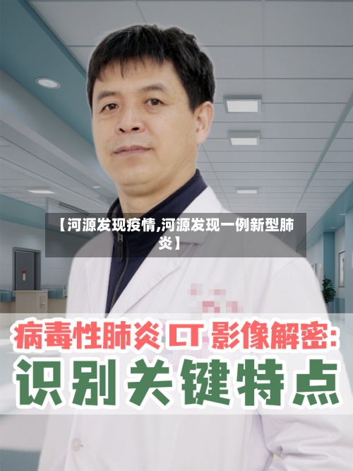 【河源发现疫情,河源发现一例新型肺炎】