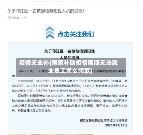 疫情无业补(国家补助疫情期间无法就业员工怎么领取)
