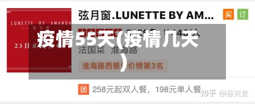 疫情55天(疫情几天)-第2张图片