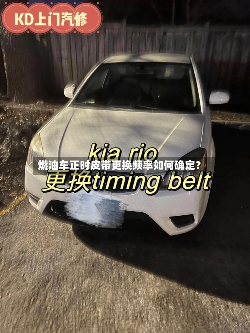 燃油车正时皮带更换频率如何确定？