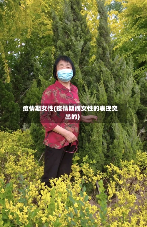 疫情期女性(疫情期间女性的表现突出的)-第3张图片
