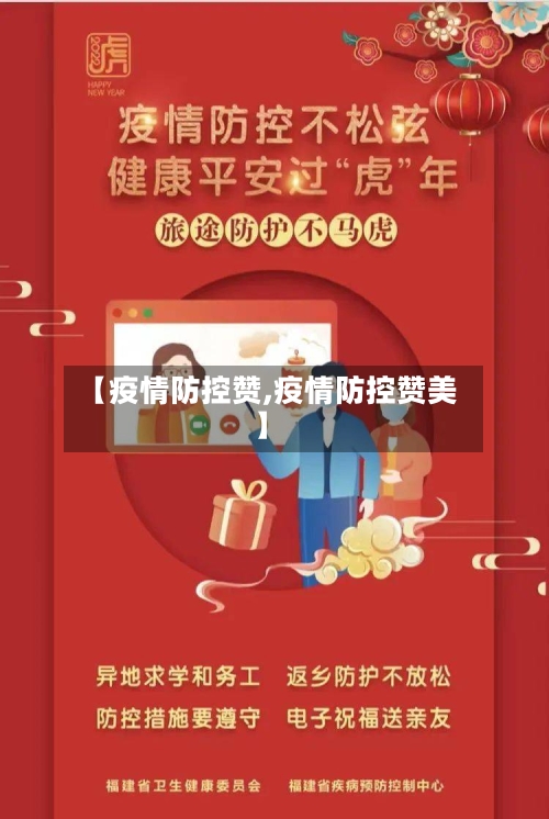【疫情防控赞,疫情防控赞美】