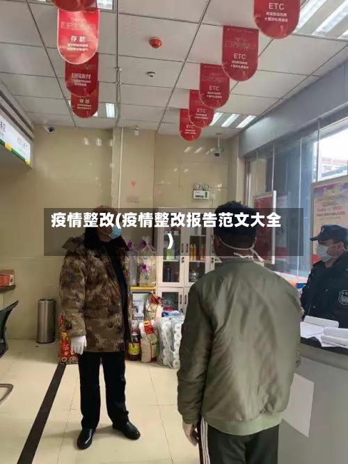 疫情整改(疫情整改报告范文大全)