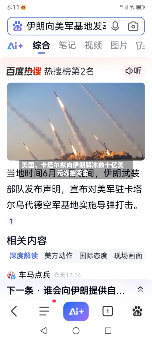 美国	、卡塔尔拟向伊朗解冻数十亿美元冻结资金-第2张图片