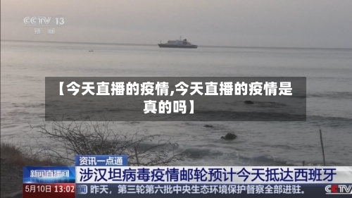【今天直播的疫情,今天直播的疫情是真的吗】