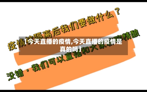 【今天直播的疫情,今天直播的疫情是真的吗】-第3张图片