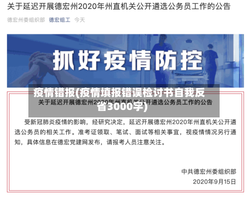 疫情错报(疫情填报错误检讨书自我反省3000字)