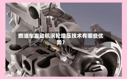 燃油车发动机涡轮增压技术有哪些优势？