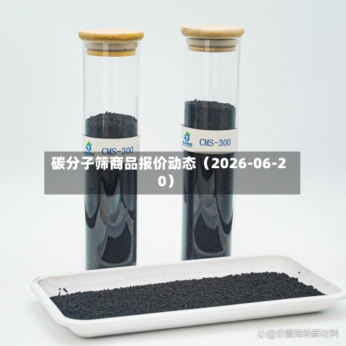 碳分子筛商品报价动态（2026-06-20）