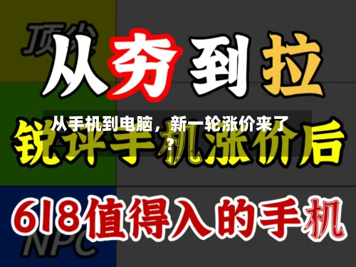 从手机到电脑	，新一轮涨价来了？-第2张图片
