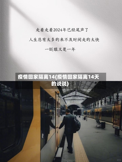 疫情回家隔离14(疫情回家隔离14天的说说)-第3张图片