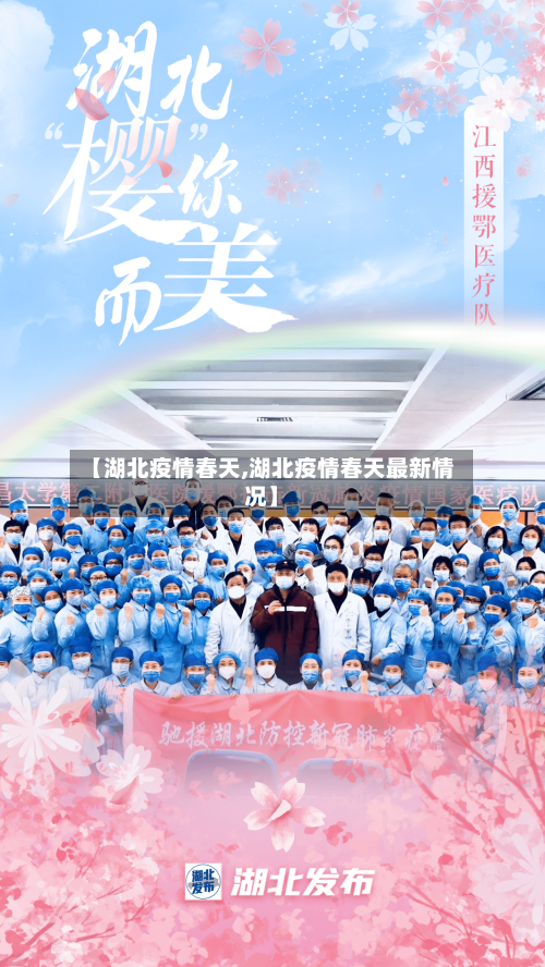 【湖北疫情春天,湖北疫情春天最新情况】