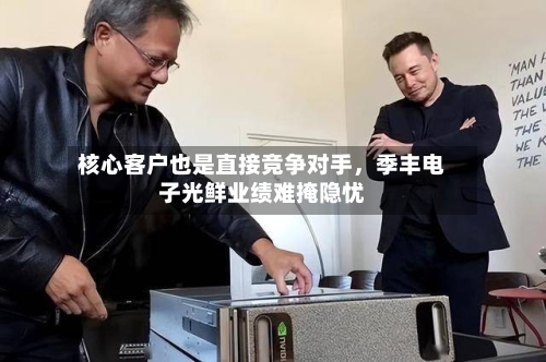 核心客户也是直接竞争对手	，季丰电子光鲜业绩难掩隐忧-第2张图片