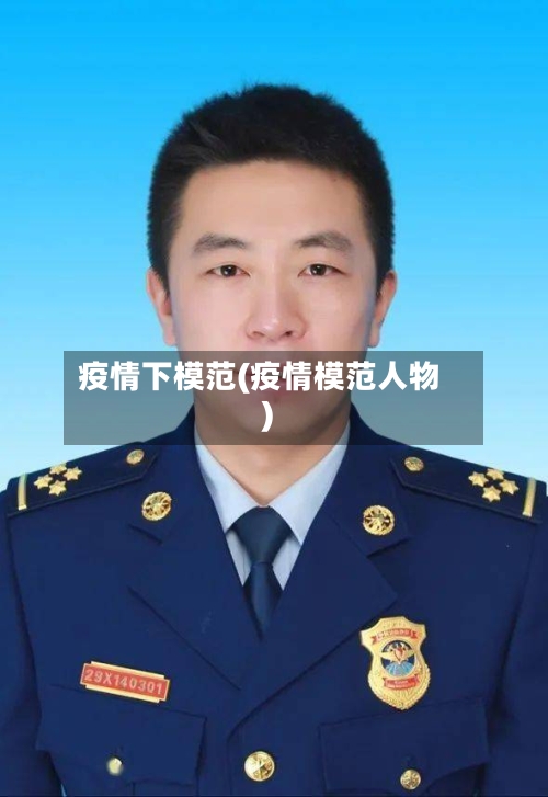 疫情下模范(疫情模范人物)-第3张图片