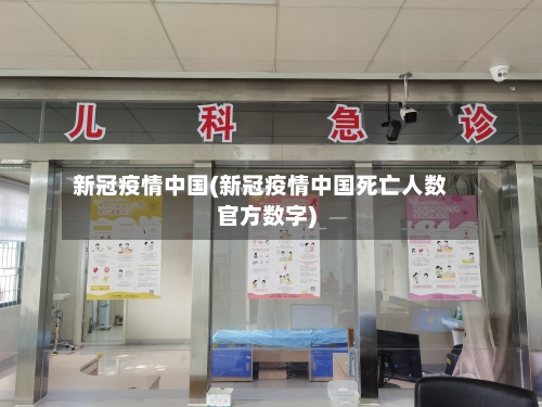 新冠疫情中国(新冠疫情中国死亡人数官方数字)-第2张图片