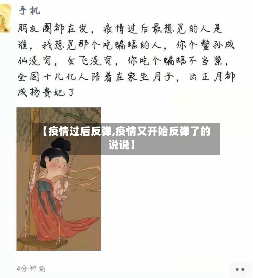 【疫情过后反弹,疫情又开始反弹了的说说】-第3张图片
