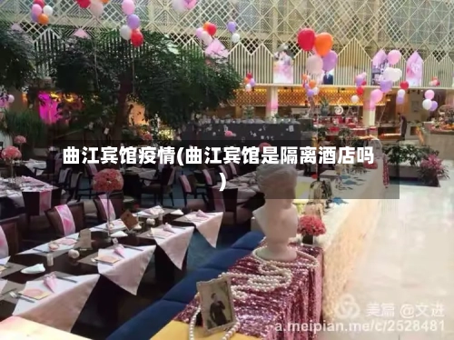 曲江宾馆疫情(曲江宾馆是隔离酒店吗)
