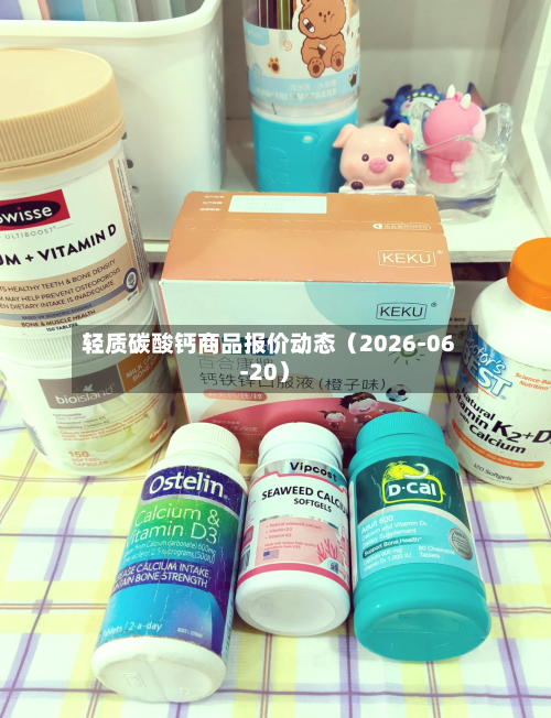 轻质碳酸钙商品报价动态（2026-06-20）-第3张图片