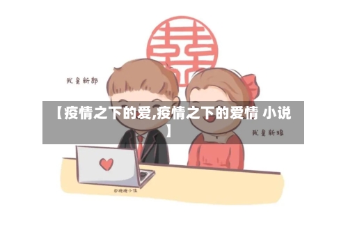 【疫情之下的爱,疫情之下的爱情 小说】