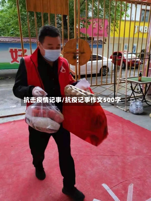 抗击疫情记事/抗疫记事作文500字