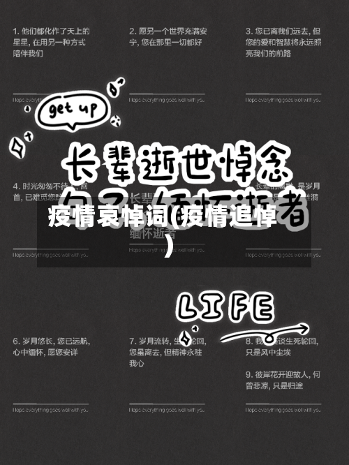 疫情哀悼词(疫情追悼)-第3张图片