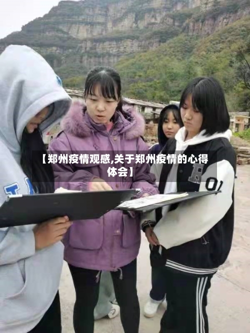 【郑州疫情观感,关于郑州疫情的心得体会】-第3张图片