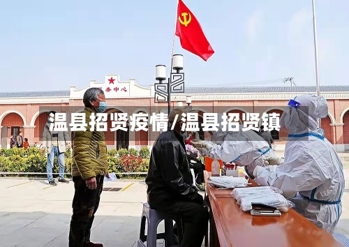 温县招贤疫情/温县招贤镇