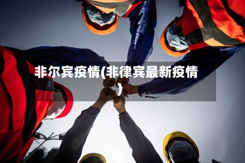 非尔宾疫情(非律宾最新疫情)