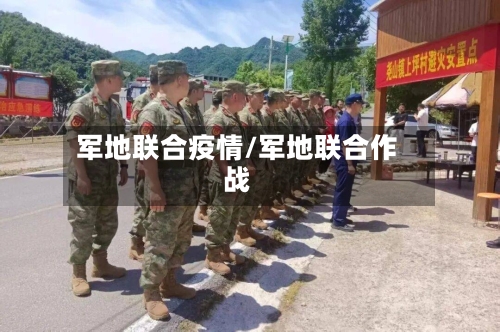 军地联合疫情/军地联合作战-第2张图片