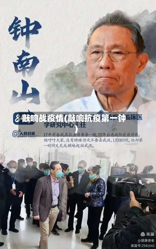 敲响战疫情(敲响抗疫第一钟)-第3张图片