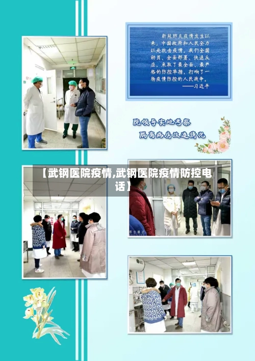 【武钢医院疫情,武钢医院疫情防控电话】-第2张图片