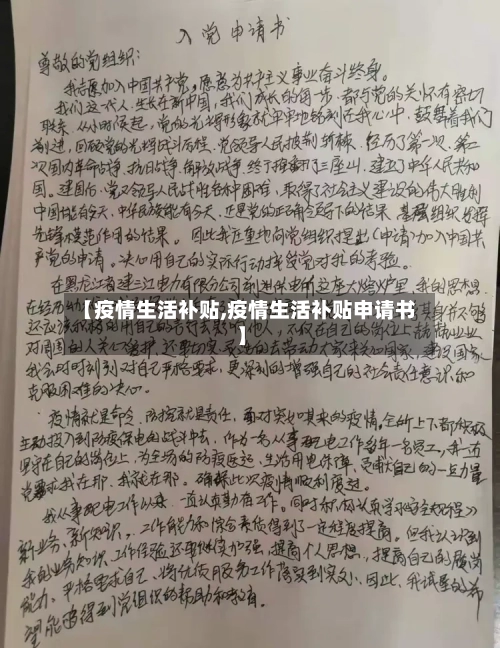 【疫情生活补贴,疫情生活补贴申请书】