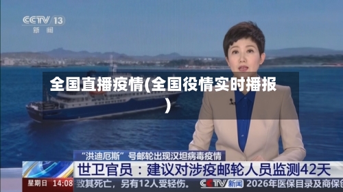 全国直播疫情(全国役情实时播报)-第2张图片
