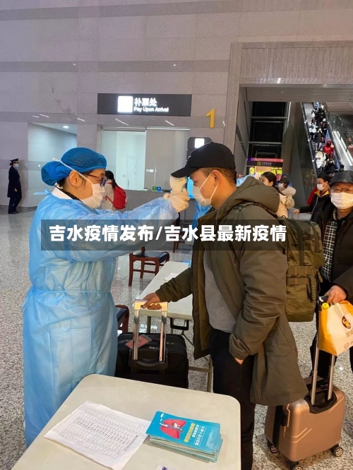 吉水疫情发布/吉水县最新疫情-第2张图片