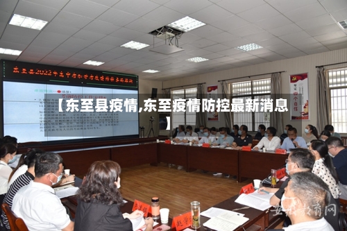 【东至县疫情,东至疫情防控最新消息】