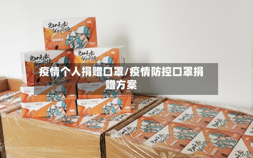 疫情个人捐赠口罩/疫情防控口罩捐赠方案