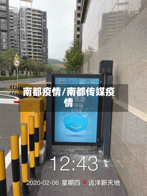 南都疫情/南都传媒疫情-第3张图片