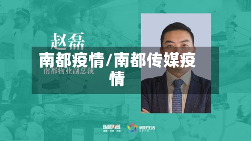 南都疫情/南都传媒疫情-第2张图片