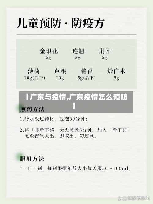 【广东与疫情,广东疫情怎么预防】